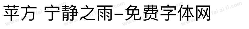 苹方 宁静之雨字体转换